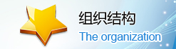 組織機構