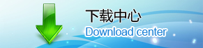 下載中心